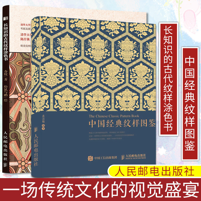 【附赠绘制视频 源文件】中国经典纹样图鉴 黄清穗中国传统纹样图案