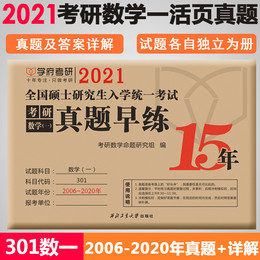 现货速发 学府2021考研数学真题早练数学一 2006-2020十五年真题活页试卷 数学1数一历年真题 考研数学真题自测可搭张宇考研数学