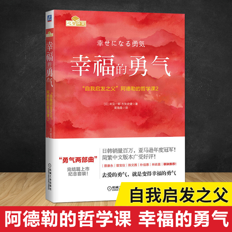 幸福的勇气/自我启发之父阿德勒的哲学课(2) 岸见一郎著 风靡台.湾日本的人生哲理在类目 书籍/杂志/报纸, 社会科学, 心理学中 - 来自Buy2taobao.com提供专业的淘宝代购服务