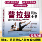 普拉提训练全书 普拉提书籍从入门到精通瑜伽书大全初学到高手 普拉提教程瘦身塑形纤体力量训练健身瑜伽书 瑞尔艾萨考维兹著