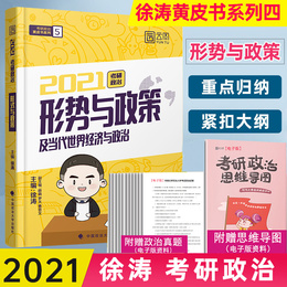 【现货速发】徐涛2021年考研政治形势与政策及当代世界经济与政治时政热点大纲解析配套时事政治手册可搭肖四套卷肖八风中劲草小黄