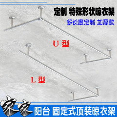 阳台固定式加厚吊顶装定制特殊形状晾晒衣架 L U型不锈钢杆座衣架