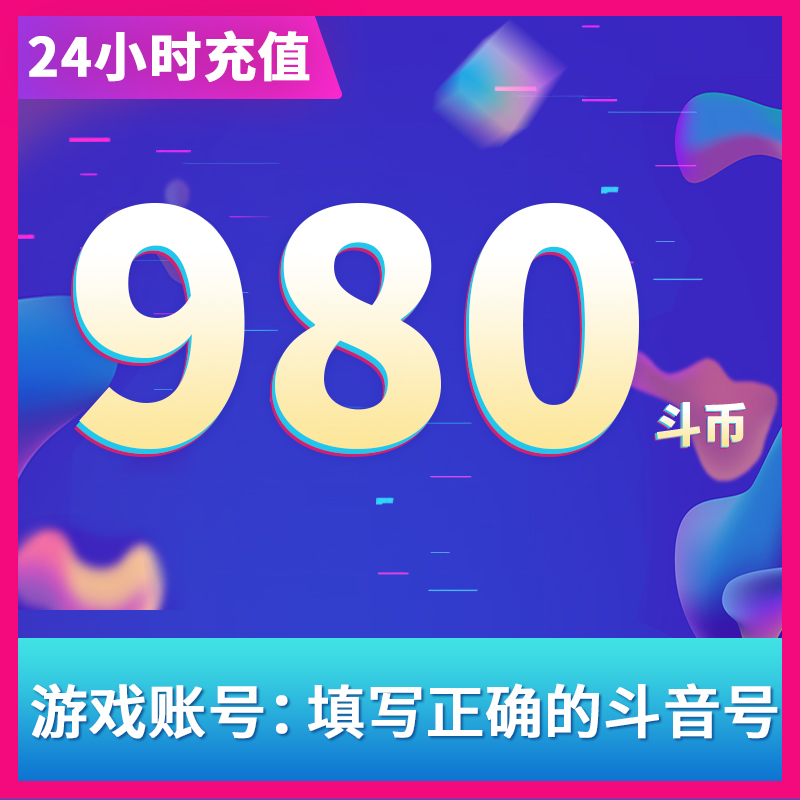 抖音充值 抖币 音抖冲值 抖音币 980个抖抖充币 抖音充币音抖充币|ruв категории интернет - игра в карты, - игра в карты - от Buy2taobao.com для оказания профессиональной услуги покупки агента Taobao