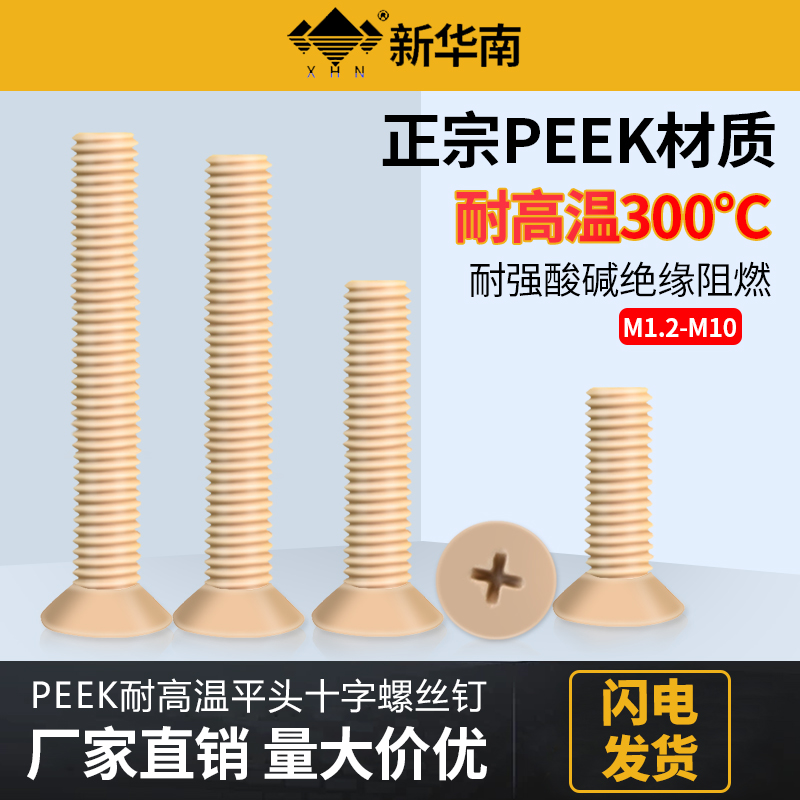 PEEK平头螺丝耐高温塑料十字沉头耐酸碱螺栓M1.2M2M3M4M5M6M8M10