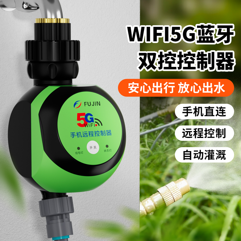 自动浇花神器5G手机wifi远程控