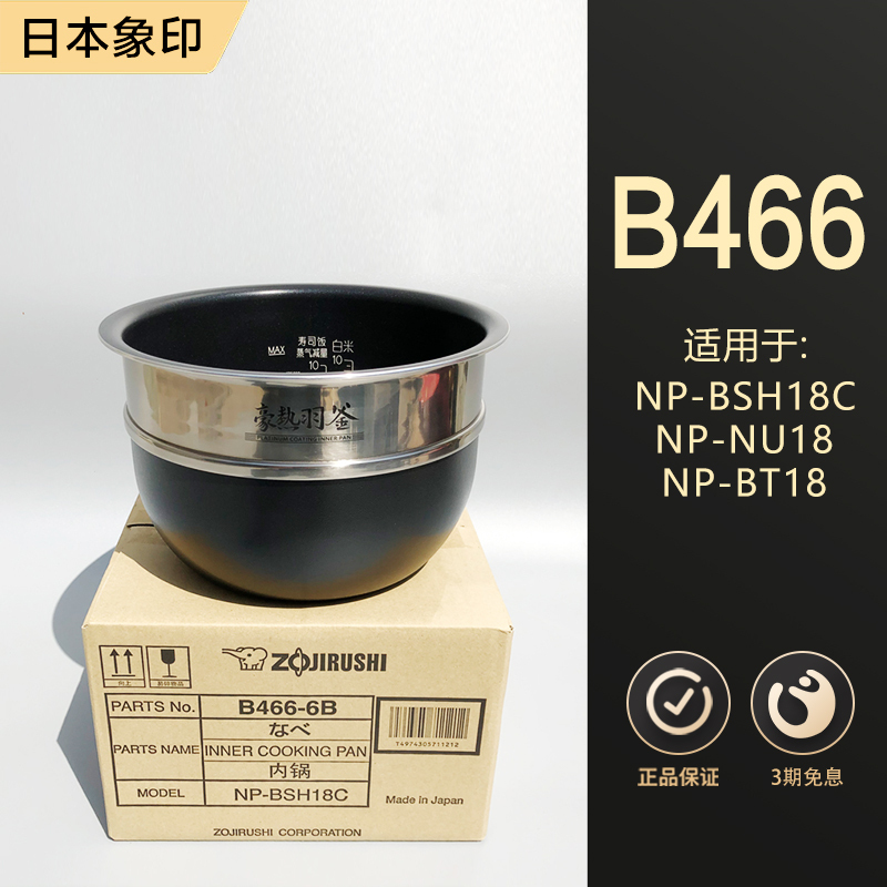 象印原装正品NP-BSH18C/NP-YS18/NP-BU18电饭煲内锅 B466内胆配件