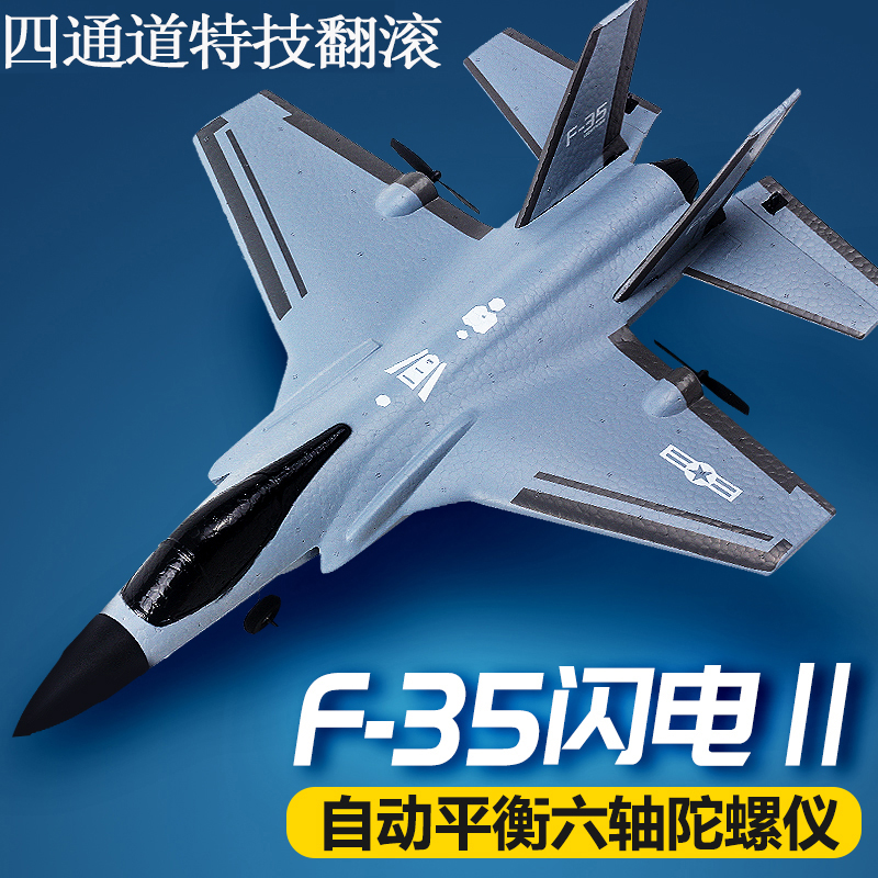 新手4四通道特技F35遥控战斗飞机