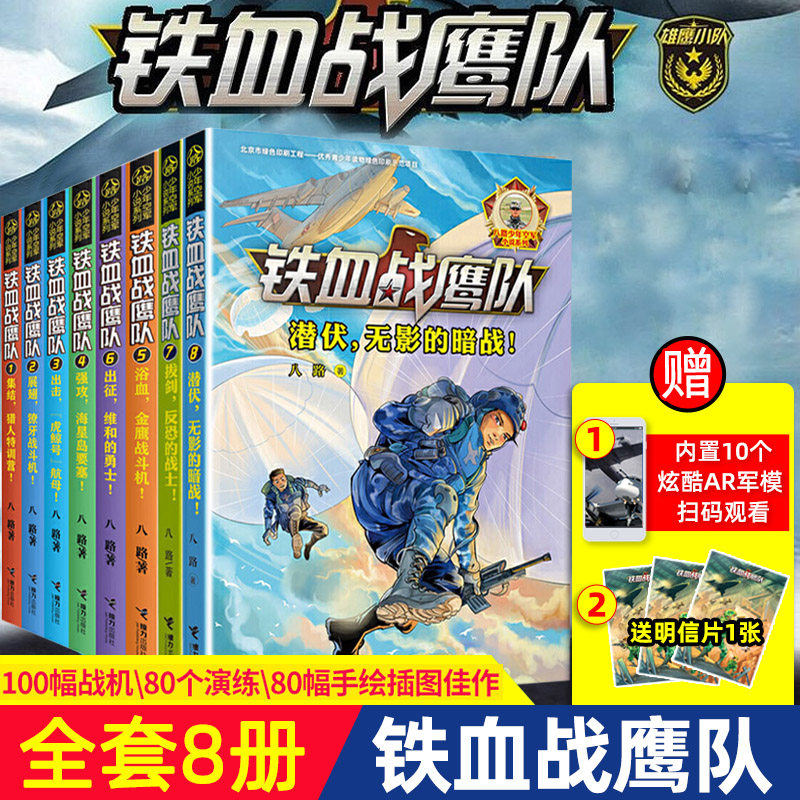 铁血战鹰队全套8册 特种兵学校海军陆战队超级战舰少年特战队系列八路