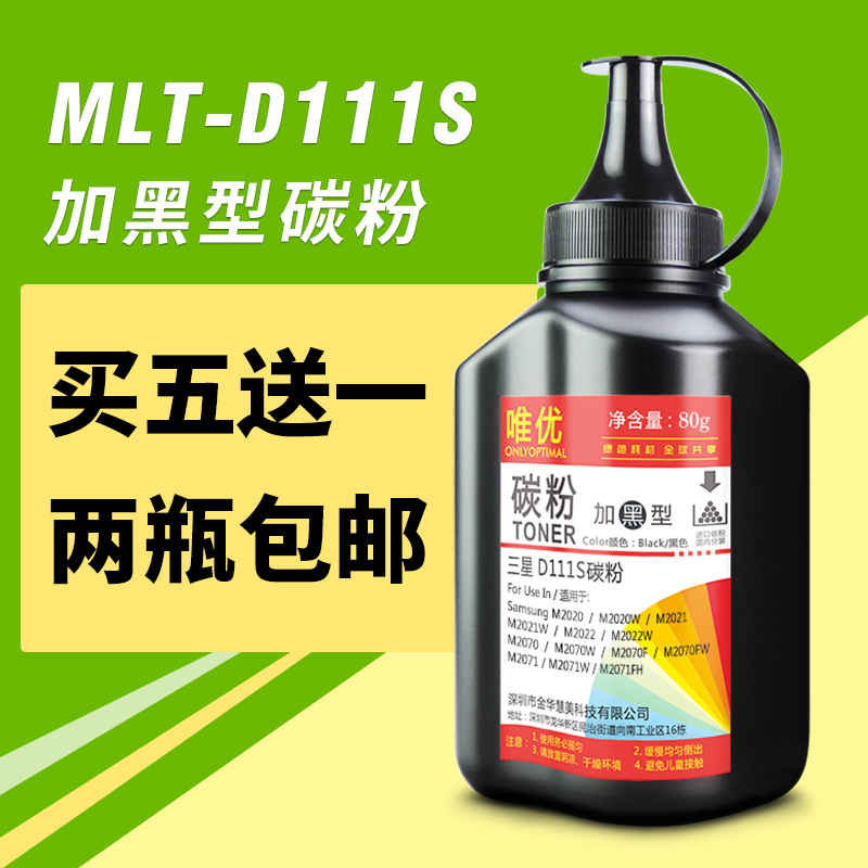 唯优适用于三星d111s碳粉m2020 m2070 m2071 墨粉MLT-D112S硒鼓碳粉三星M2029 M2023 XpressD112L打印机墨粉在类目 办公设备/耗材/相关服务, 墨粉硒鼓耗材类, 墨粉/碳粉中 - 来自Buy2taobao.com提供专业的淘宝代购服务