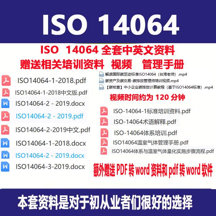 ISO 14064全套中英文资料ISO 14064中文 ISO14064-1中文iso14064