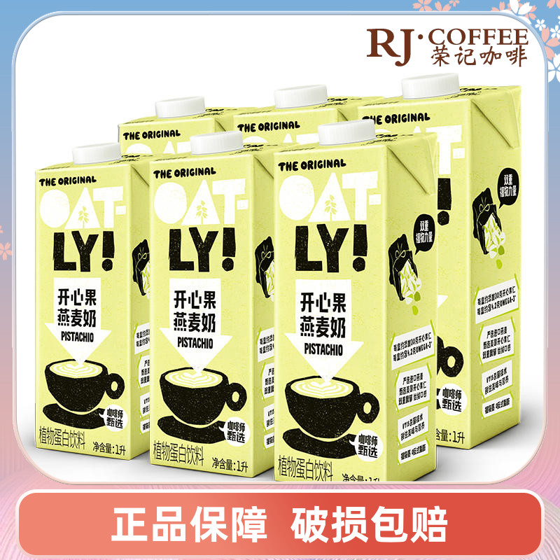 噢麦力OATLY开心果燕麦奶1L*