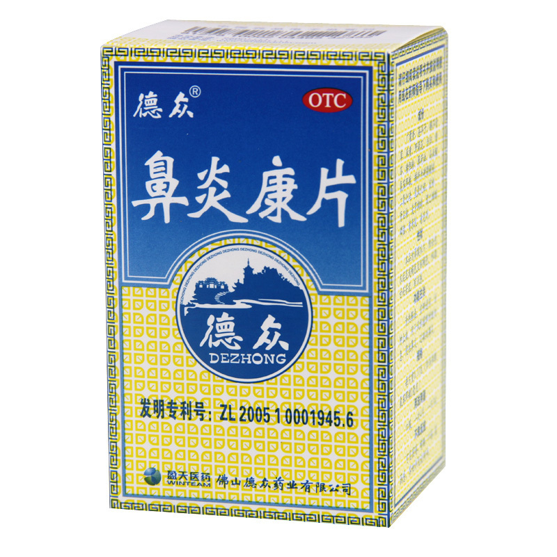 德众鼻炎康片 72片 急性慢性鼻炎过敏性鼻炎鼻炎灵片中药治疗