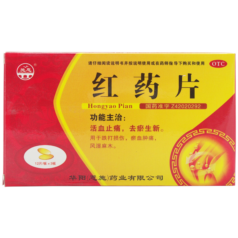 沈阳红药片36片止痛跌打损伤治疗风湿骨痛腰药摔伤药跌打药品