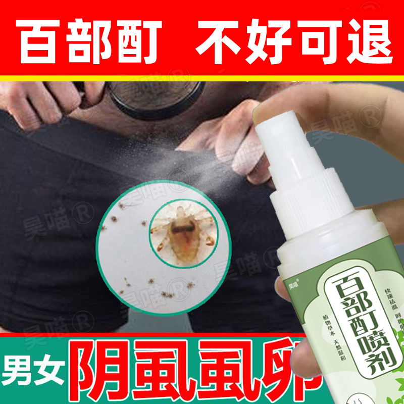 百部酊50%阴虱药男女士用私处一扫光头虱药儿童克星无踪友圣四号4