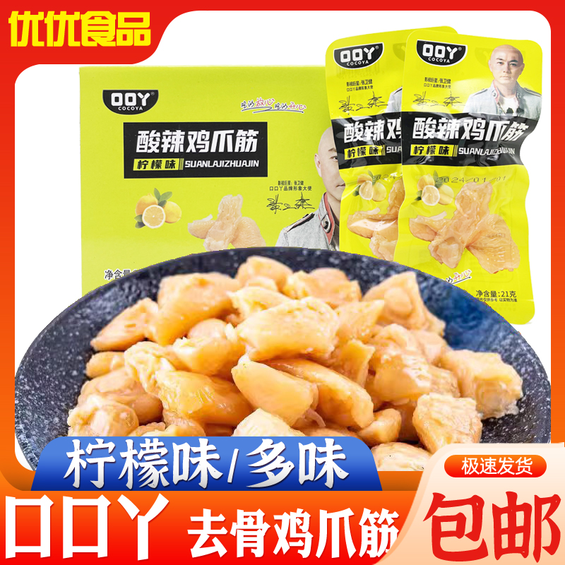 口口丫鸡爪筋21g袋装多味柠檬味鸡脚筋解馋鸡肉零食休闲小吃