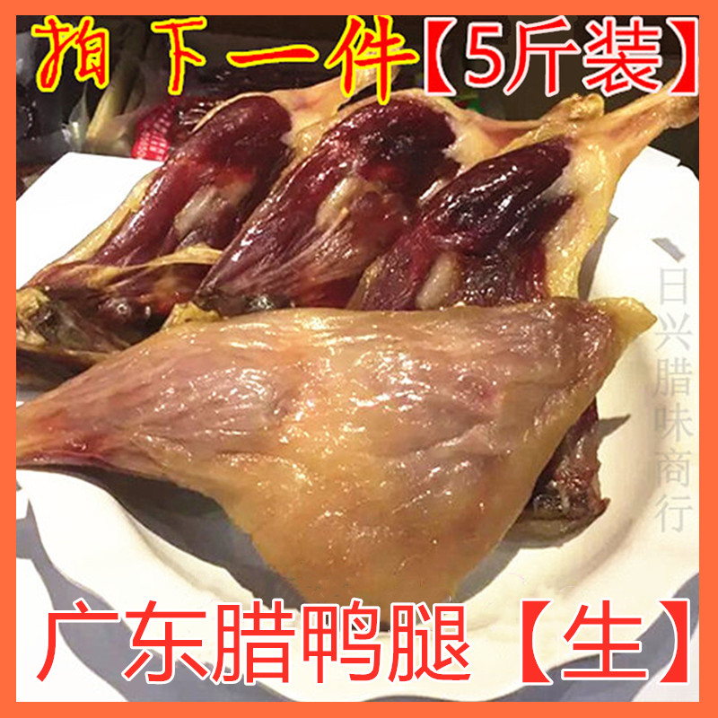 (5斤装)风干腊鸭腿广东咸鸭腿特产腊鸭腿煲仔饭2500g 江西板鸭腊