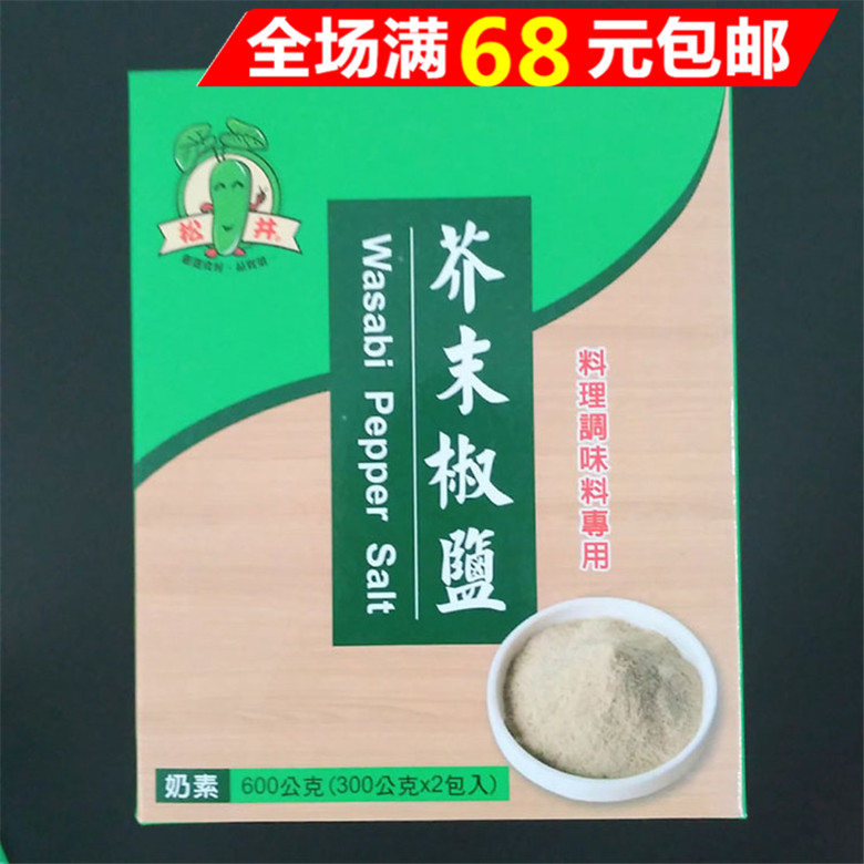 包邮 松井芥末椒盐粉600g盒装 料理调味料专用炒饭炒菜烹炸调料