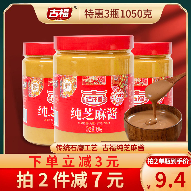 古福纯芝麻酱350g*3瓶正宗热干面专用拌冷面调料火锅蘸料沾凉皮