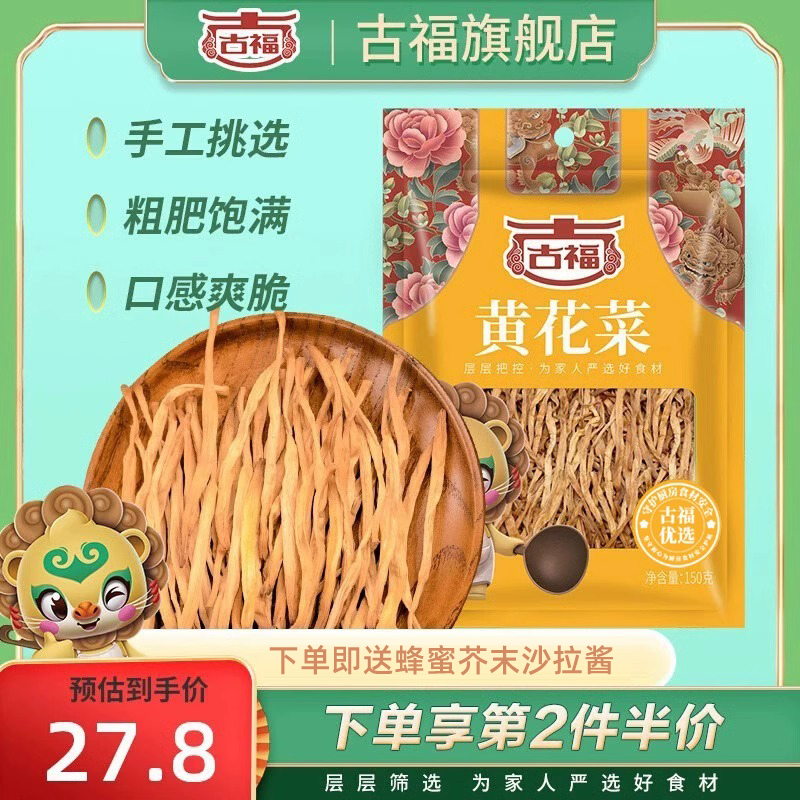 古福黄花菜150g袋装干货金针菜野菜火锅凉拌菜品干货地方特产