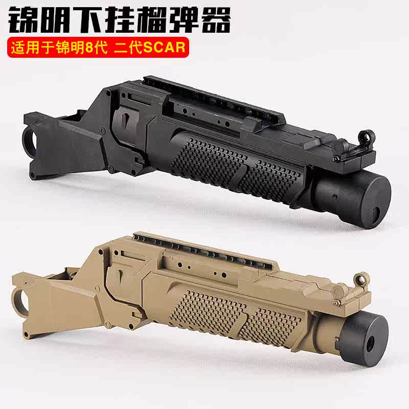 锋加盛等系列 8代 配件尼龙版下挂榴弹器适用锦明scar 水弹抢
