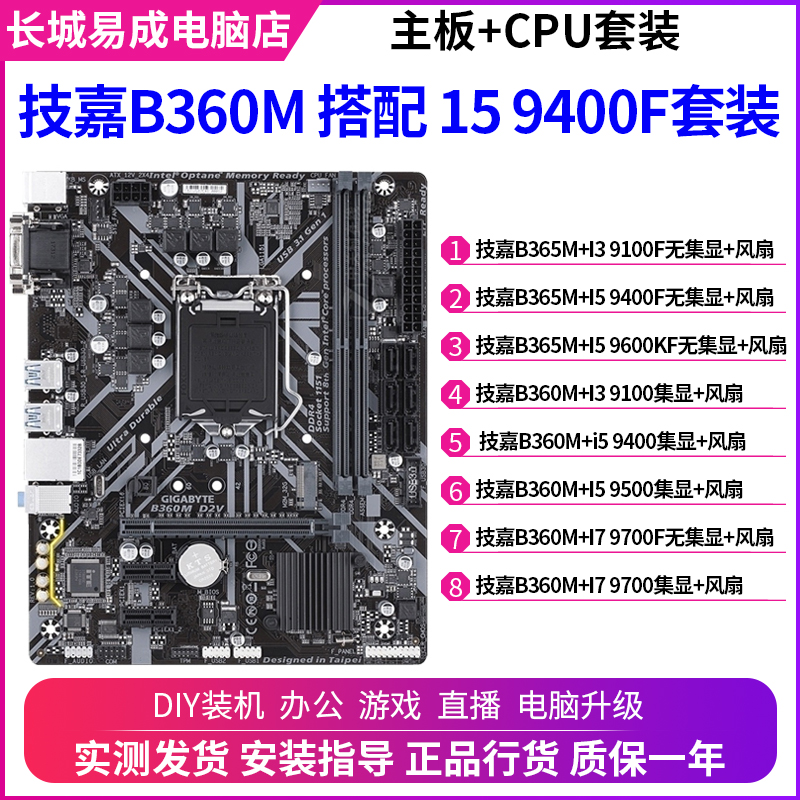 技嘉B365M搭配I3 9100F I5 9400F I7 9700台式电脑9代主板CPU套装