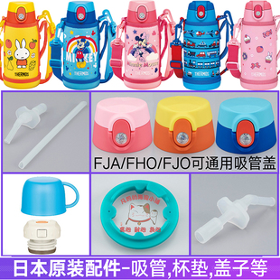 日本原装膳魔师保温水杯FJA/FJO600儿童吸管盖密封圈吸嘴配件FHO