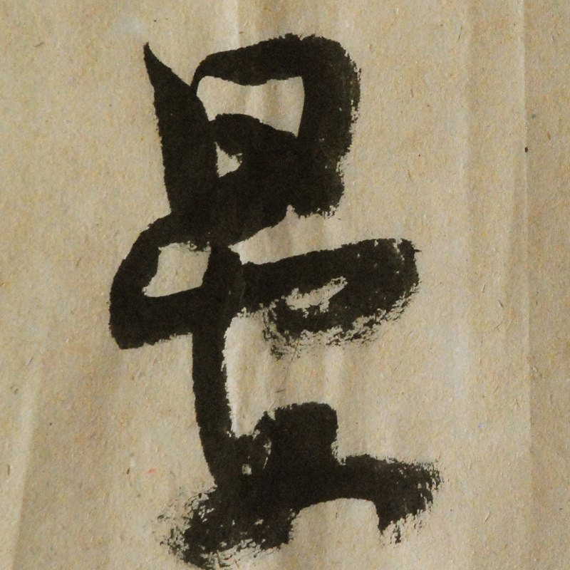 书法大师韩枫《海晏河清》