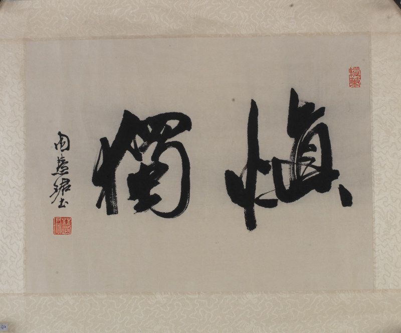 周慧珺 行书 慎独