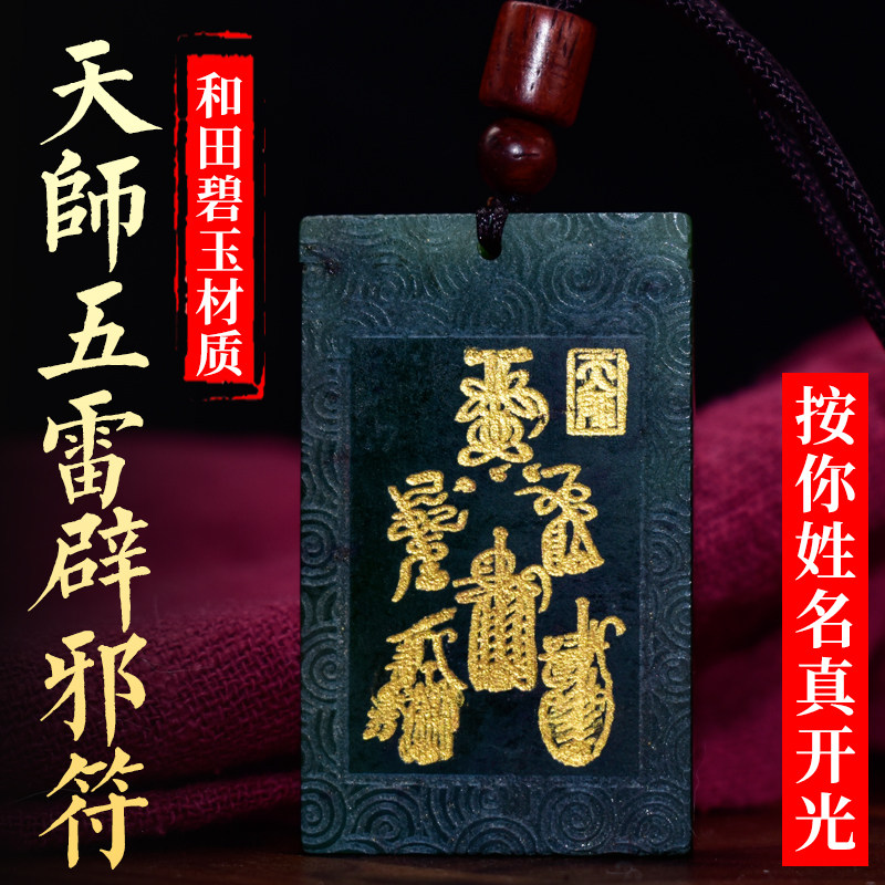 道教真开光和田碧玉天师五雷符吊坠五岳真形图辟邪护身符男女挂坠