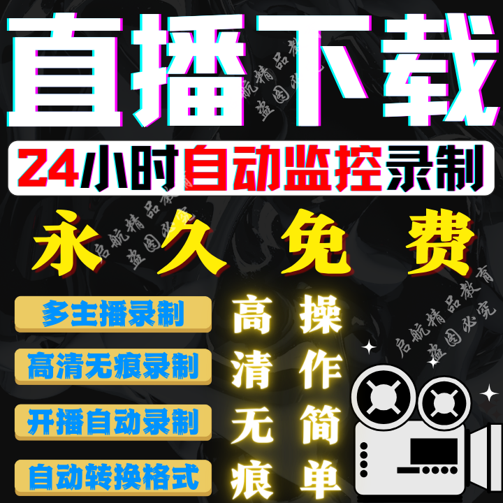 抖音快手视频号直播间全自动下载器监控主播录制工具录播录屏软件