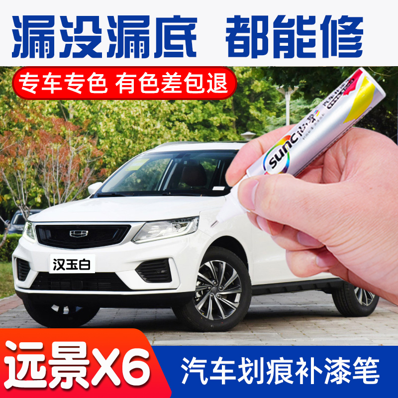 适用吉利远景x6补漆笔汉玉白suv