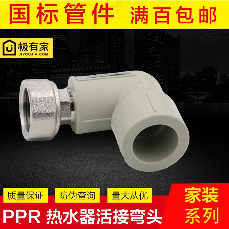 ppr水管配件品牌4四分热水器专用小活接弯头20x1/2热水管ppr水管