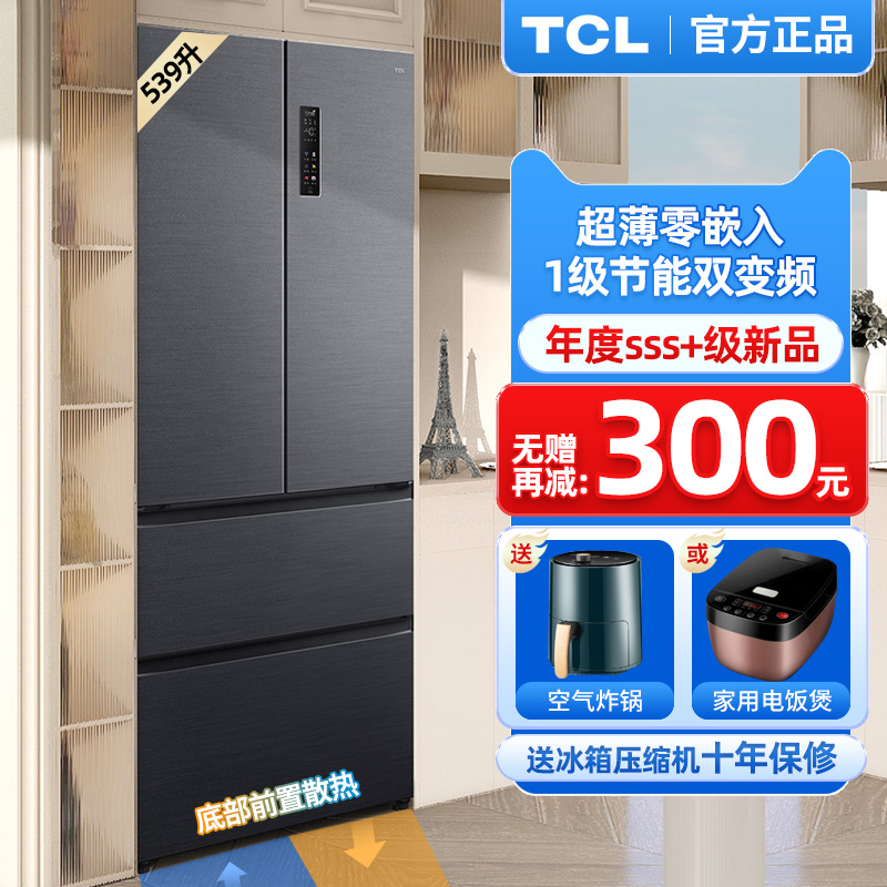 TCL 539升T9法式四门超薄零嵌入式分子保鲜一级能效家用电冰箱