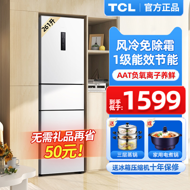 TCL 261L白色三门三温区双变频一级能效风冷无霜家用电冰箱