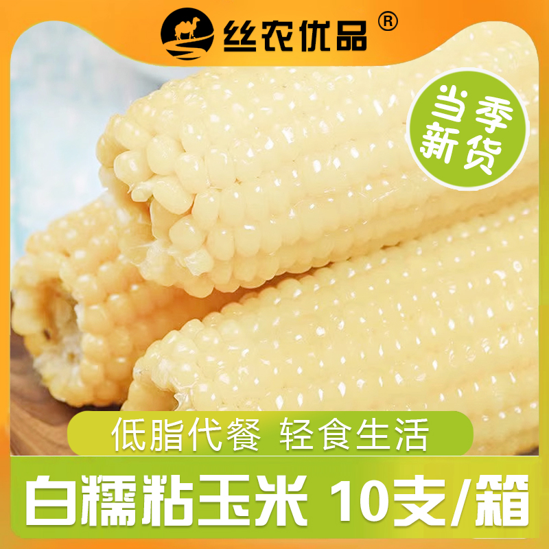 白糯玉米10支真空袋装新鲜即食非东