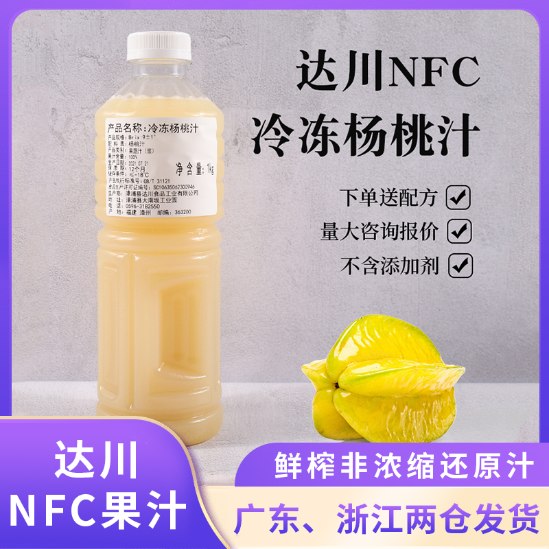 达川NFC杨桃汁1kg油柑杨桃水果