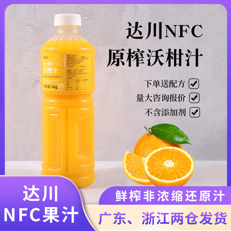 达川NFC沃柑汁爆汁大橘100%非