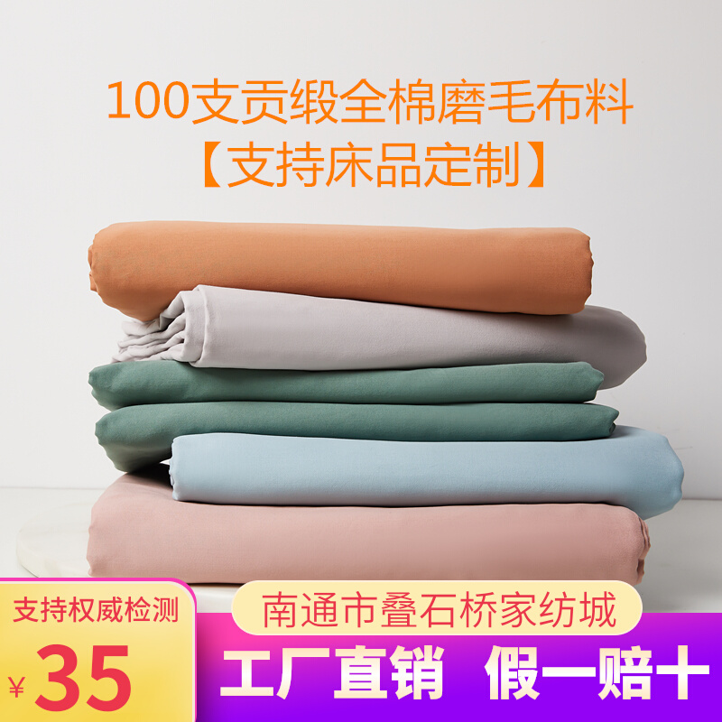 正宗100支贡缎磨毛布料长绒棉全棉秋冬纯棉面料定制被套床单床笠