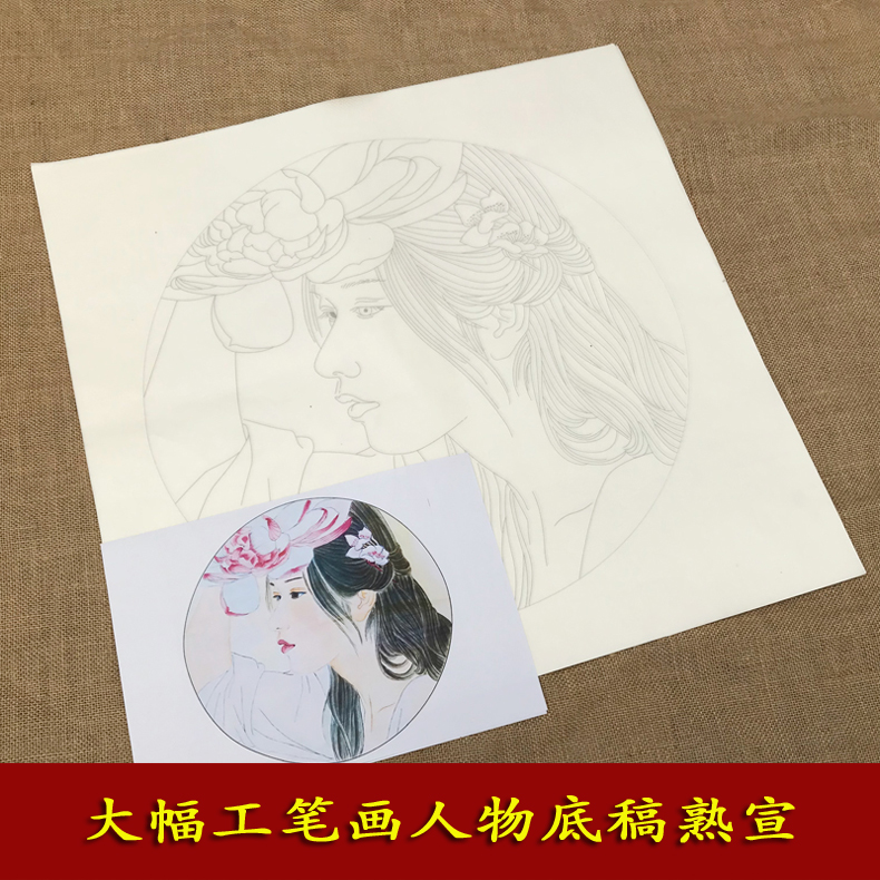 工笔画白描底稿初学者 大幅现代人物 临摹上色国画套装专用熟宣纸