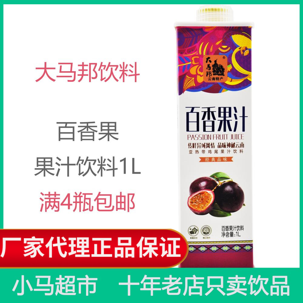 大马邦百香果果汁原浆大瓶盒装饮料1l1000ml云南特产满四瓶包邮