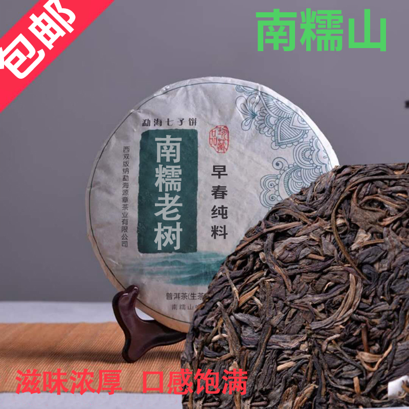 云南普洱茶生茶勐海七子饼茶南糯山春