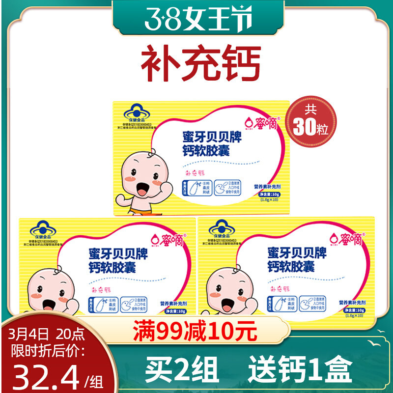 蜜牙贝贝钙软胶囊宝宝钙液体乳钙碳酸钙片补钙婴儿钙滴剂10粒*3盒
