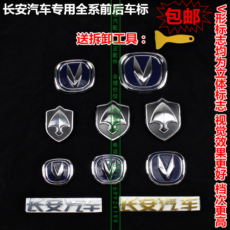 长安悦翔V3V5V7CS35奔奔迷你CX20新老款前中网标后备箱标汽车标志