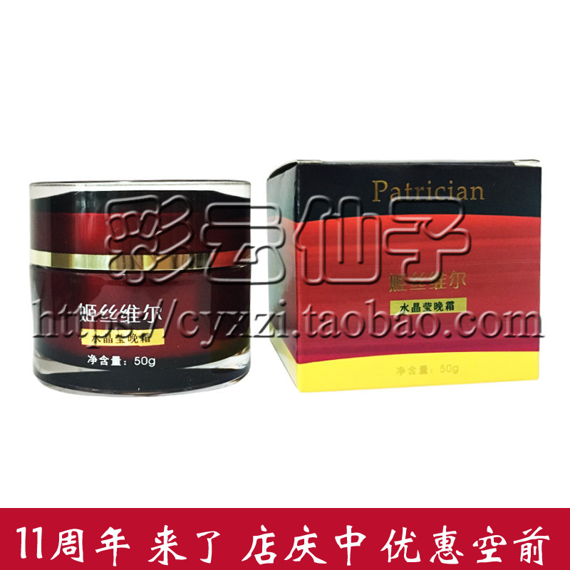 3冠 店庆中 姬丝维尔 水晶莹晚霜(水精灵晚霜)50g