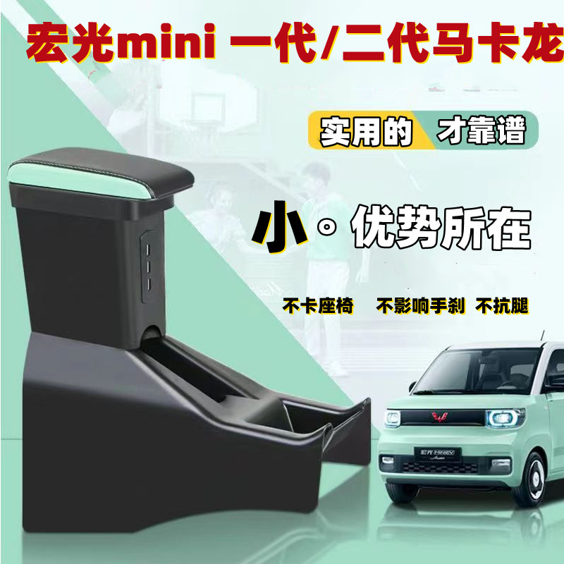 五菱宏光MINI扶手箱专用马卡龙迷你EV汽车中央中控改装手扶储物箱