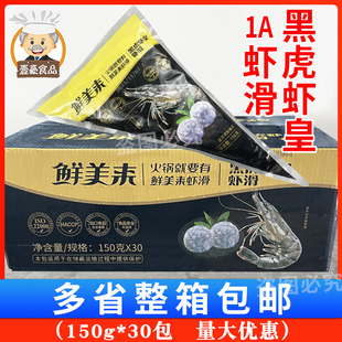 鲜美来1A黑虎虾皇虾滑150g*30包 虾肉重庆豆捞火锅店食材商用虾滑