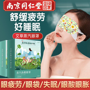 南京同仁堂艾草蒸汽眼罩护眼袋缓解眼疲劳遮光睡眠专用旗舰店正品