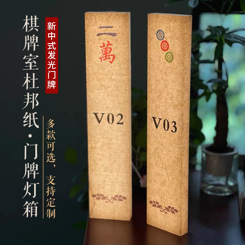 网红棋牌室亚克力灯箱复古宣纸纹户外民宿杜邦纸发光门牌灯箱定制