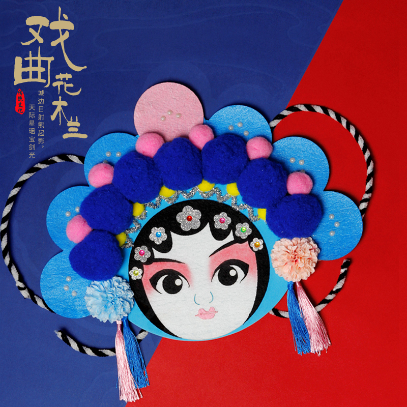 创意中国风戏曲京剧脸谱摆件团建 儿童手工不织布diy制作材料包