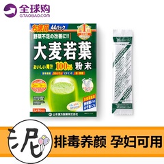 泥人家 日本山本汉方纯天然大麦若叶青汁粉清肠清宿便孕妇44包